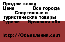 Продам каску Camp Armour › Цена ­ 4 000 - Все города Спортивные и туристические товары » Туризм   . Брянская обл.